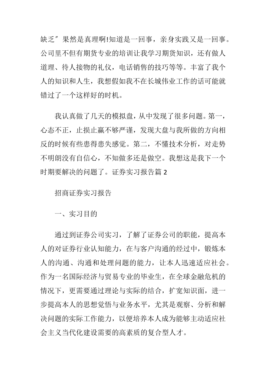 【推荐】证券实习报告4篇.docx_第2页