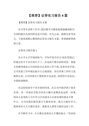 【推荐】证券实习报告4篇.docx