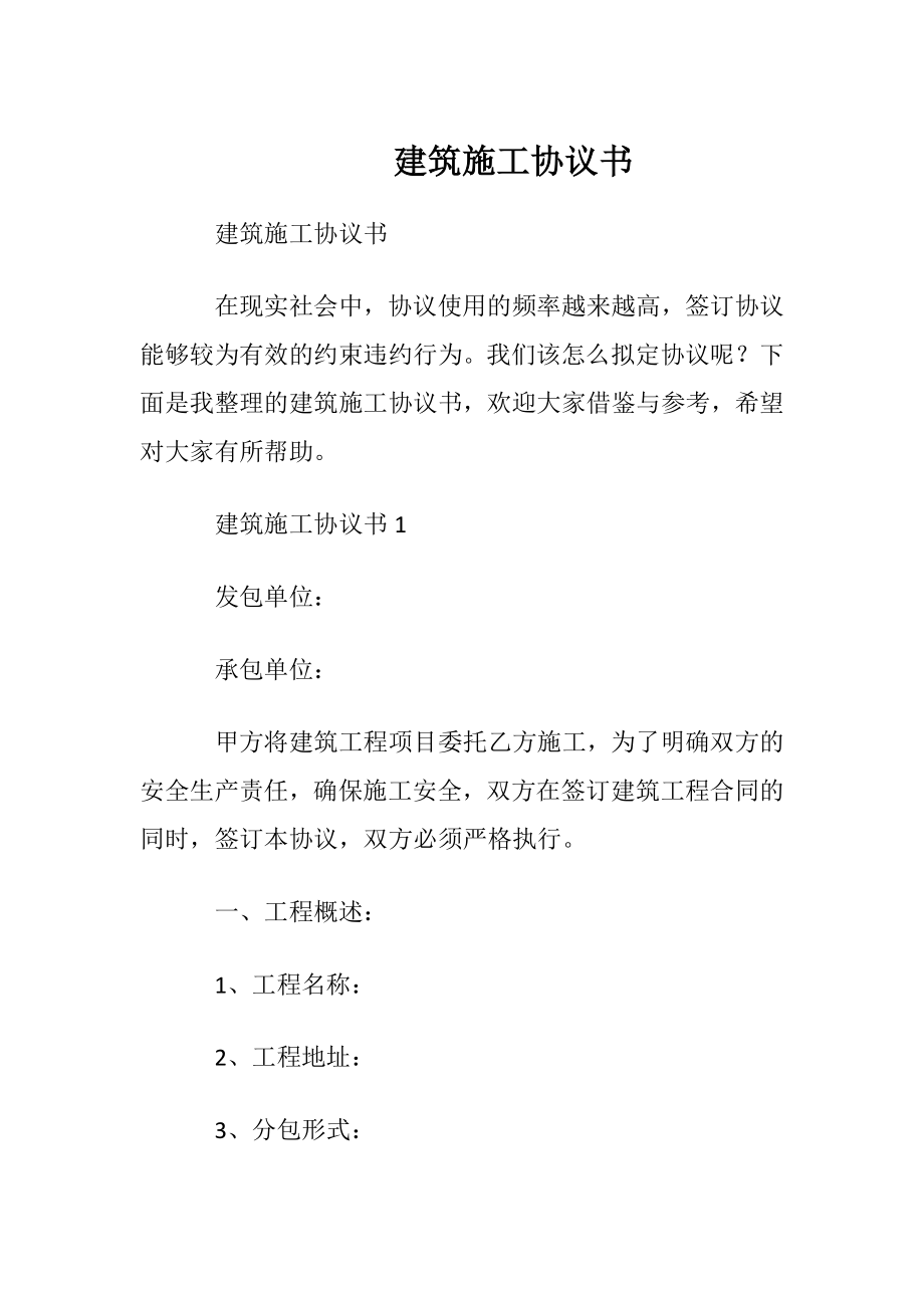 建筑施工协议书.docx_第1页