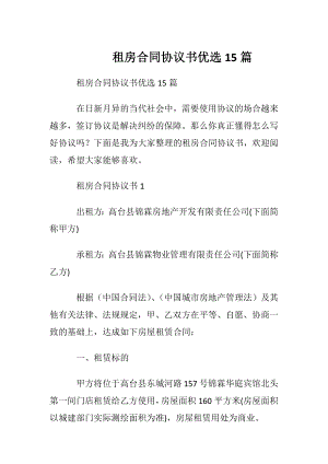 租房合同协议书优选15篇.docx