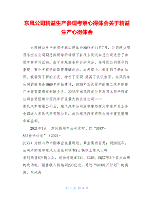 东风公司精益生产参观考察心得体会关于精益生产心得体会.doc