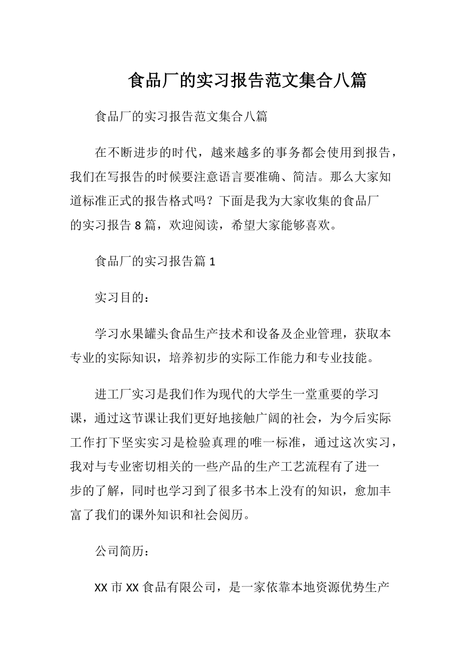 食品厂的实习报告范文集合八篇.docx_第1页