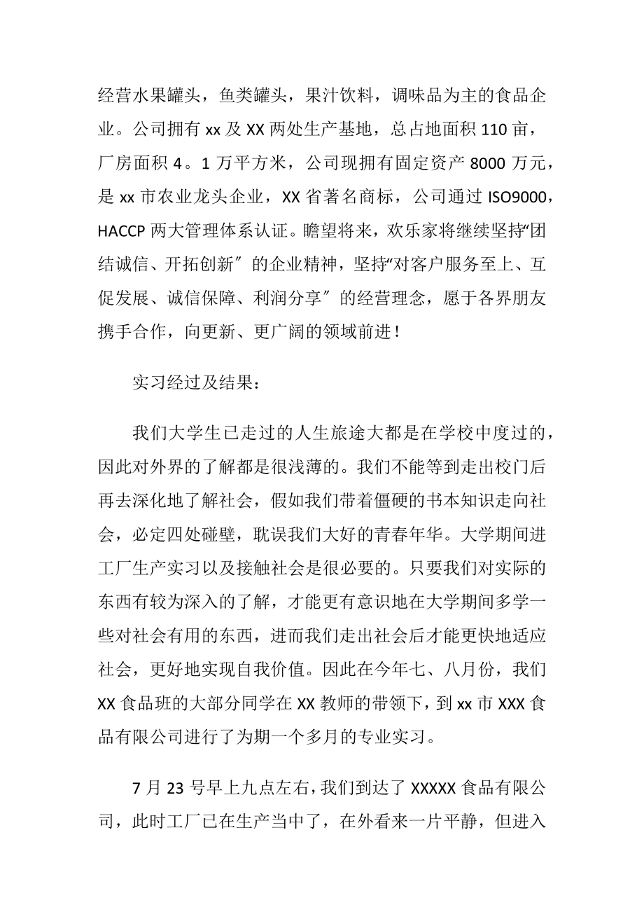 食品厂的实习报告范文集合八篇.docx_第2页