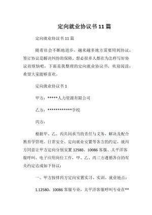 定向就业协议书11篇.docx