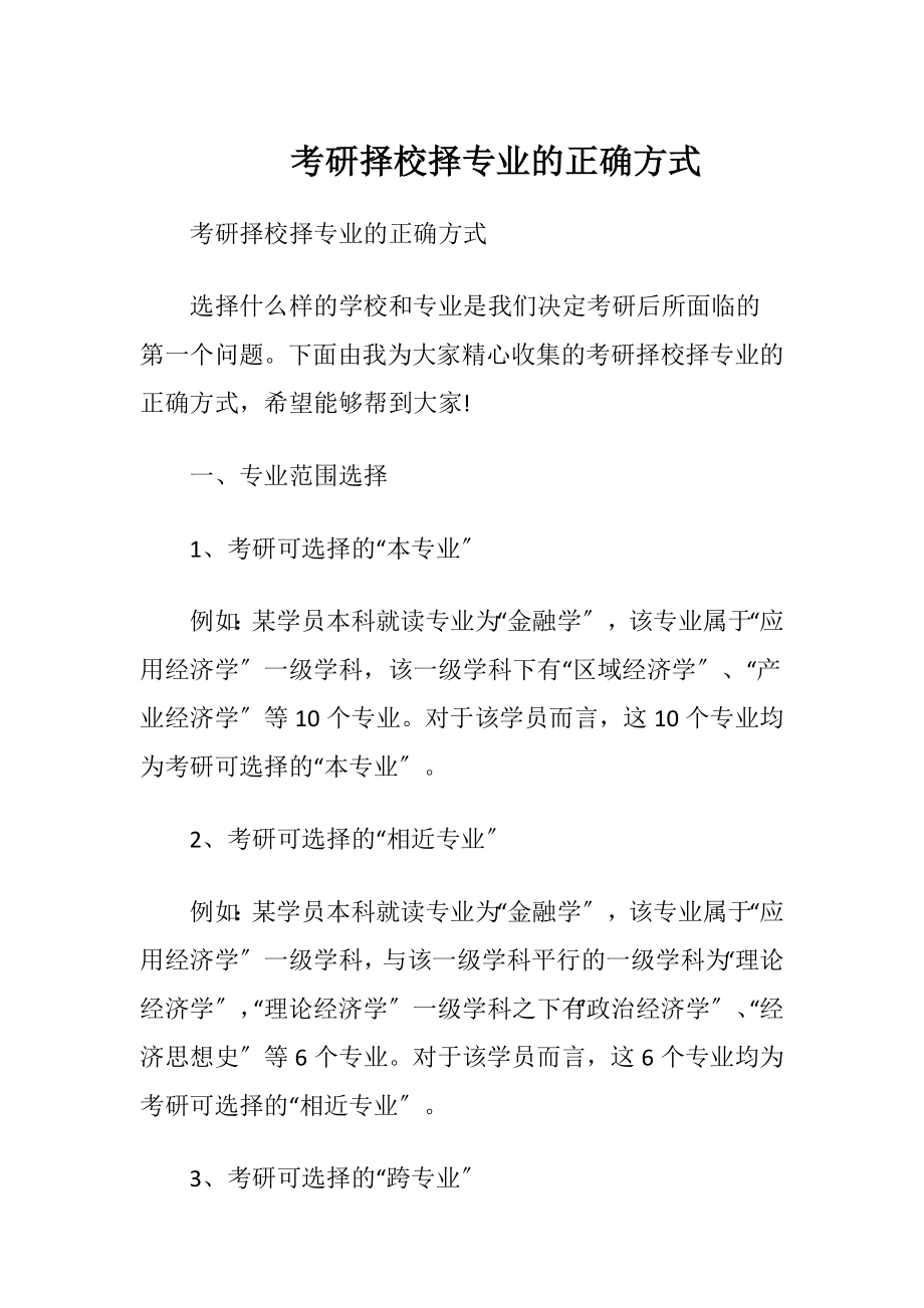 考研择校择专业的正确方式.docx_第1页