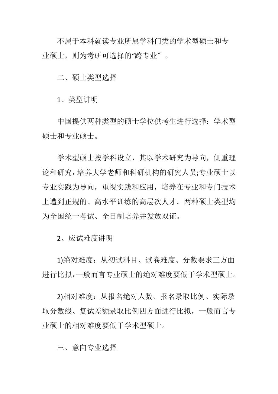 考研择校择专业的正确方式.docx_第2页