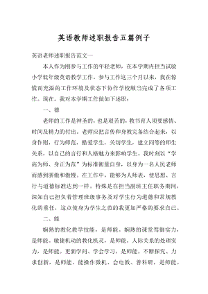 英语教师述职报告五篇例子精选.docx