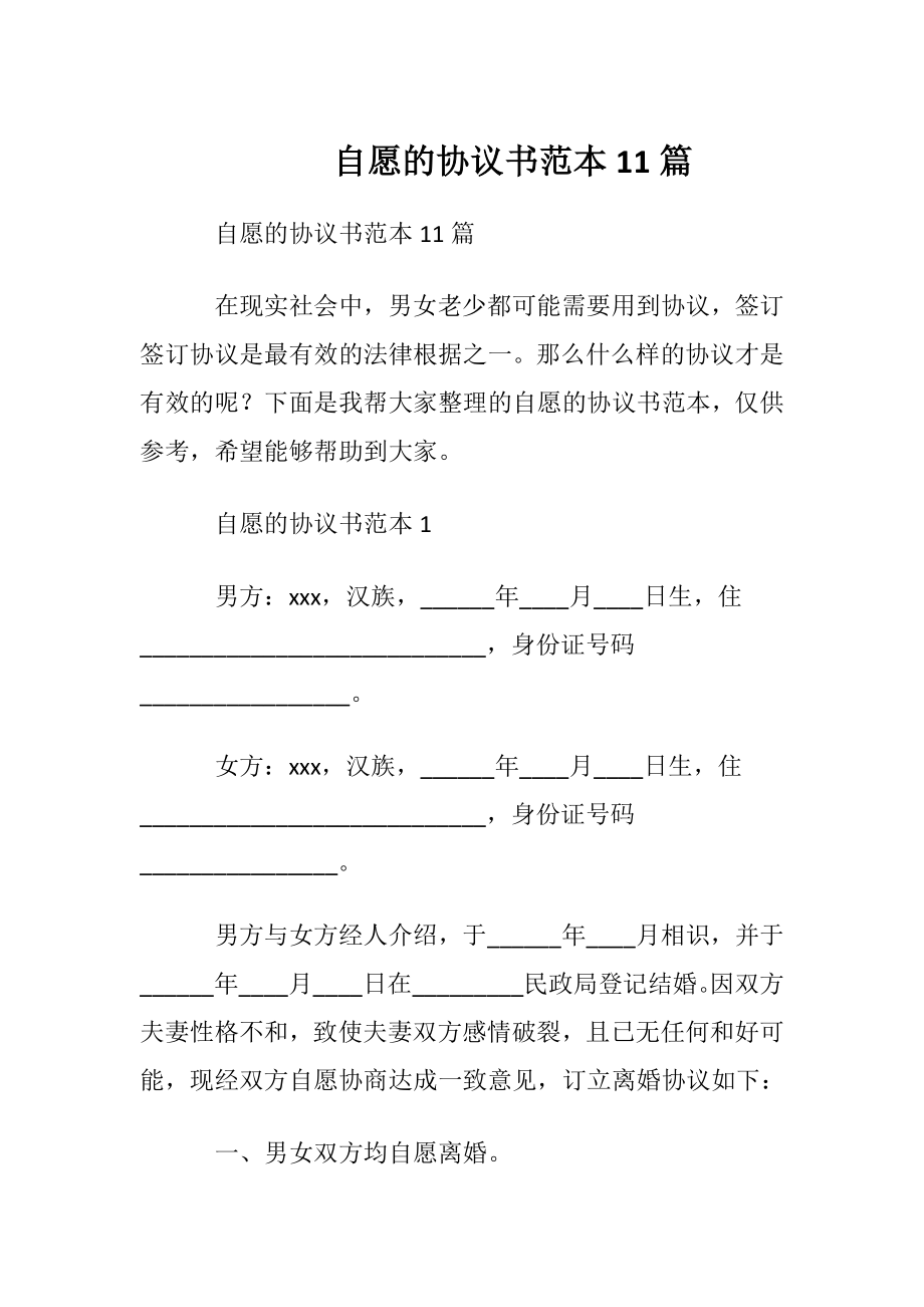 自愿的协议书范本11篇.docx_第1页