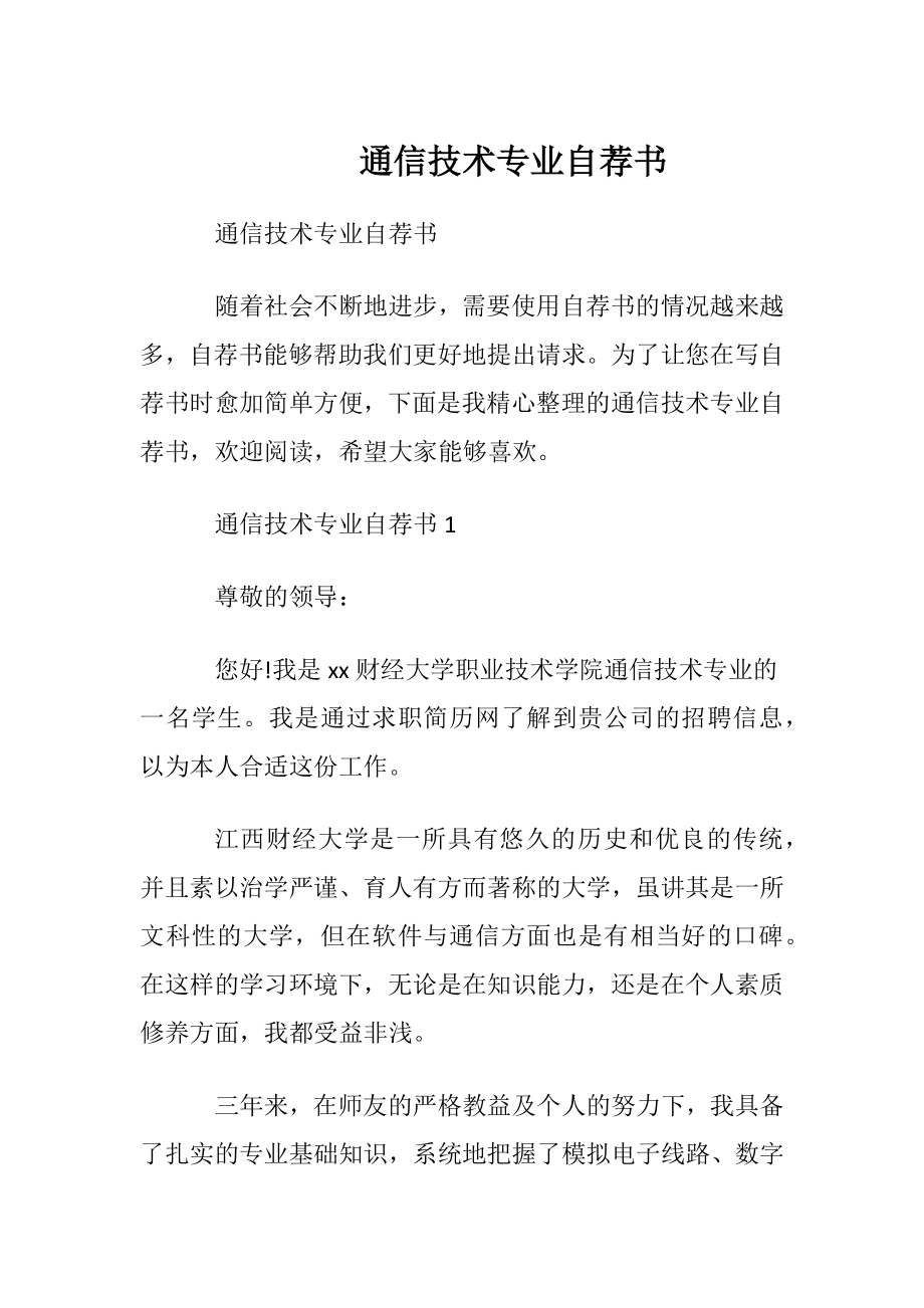 通信技术专业自荐书.docx_第1页