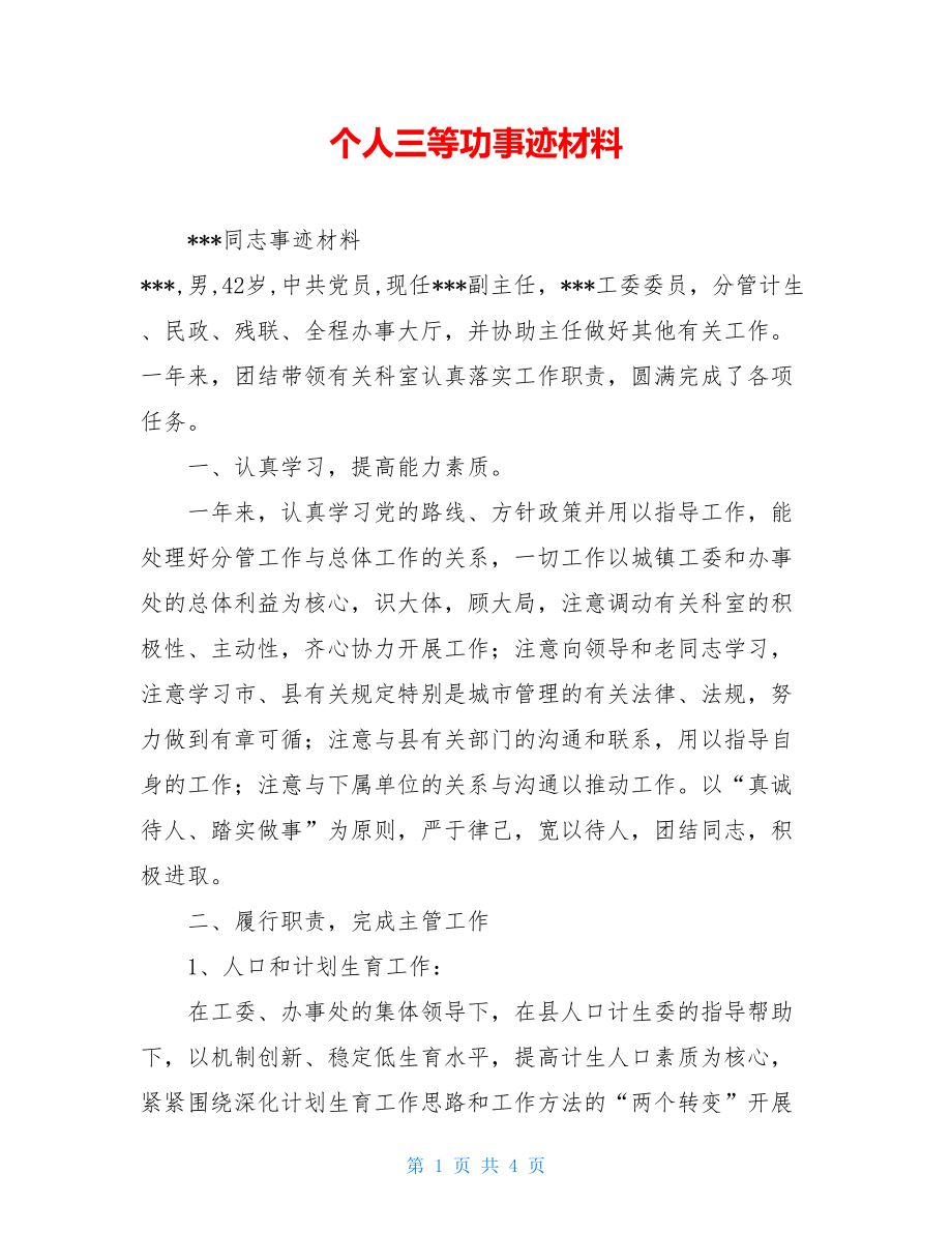 个人三等功事迹材料.doc_第1页