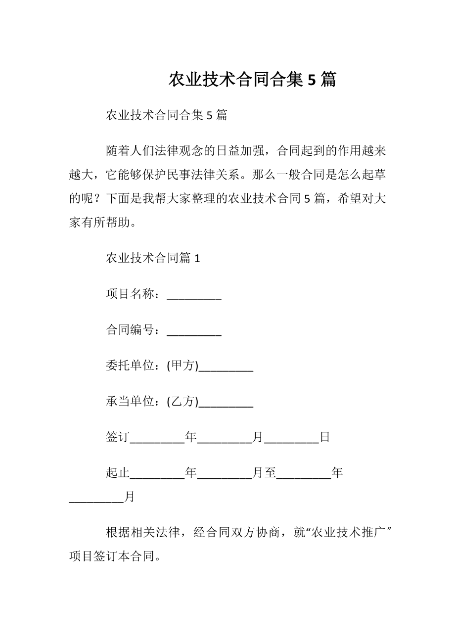 农业技术合同合集5篇.docx_第1页