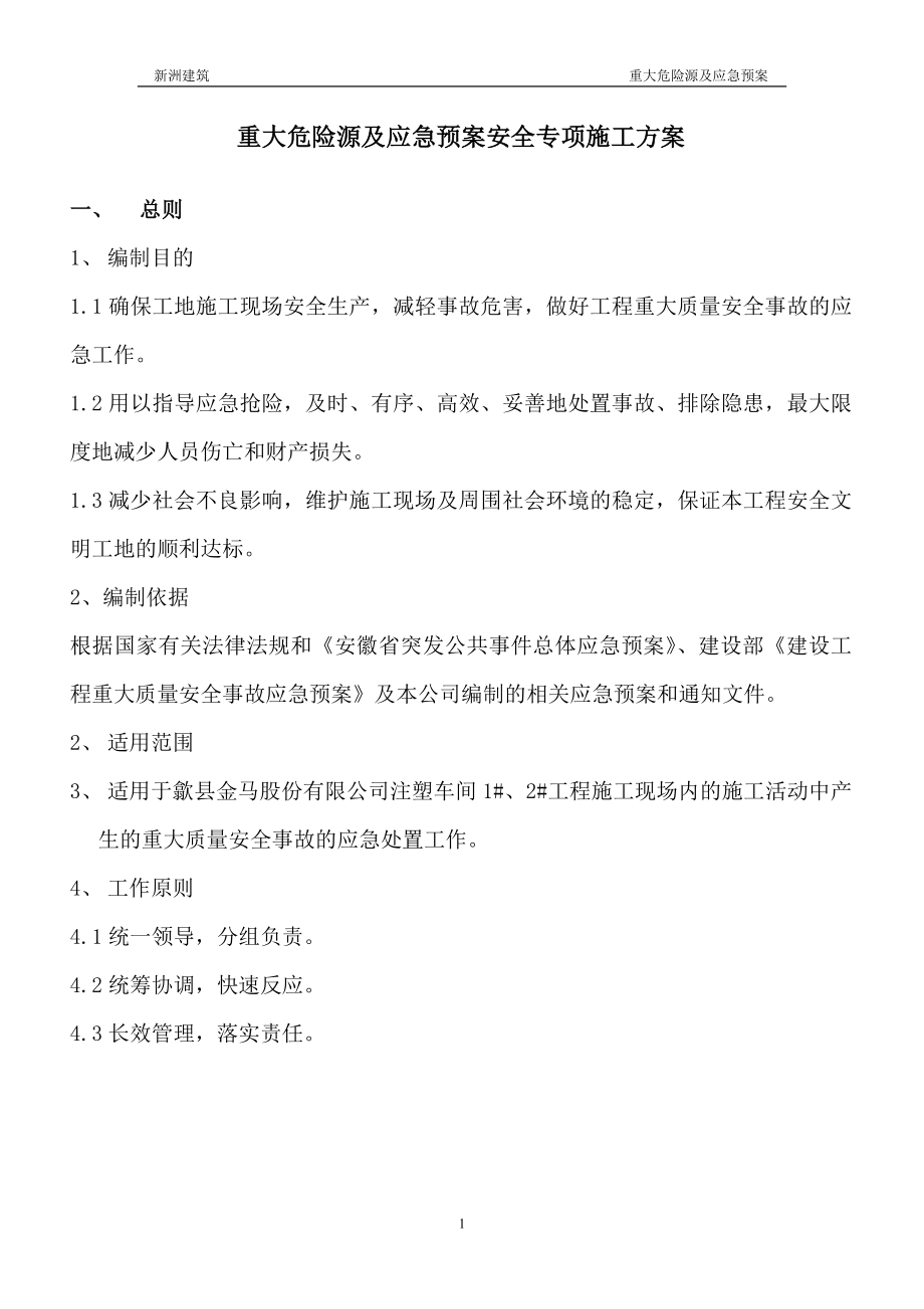 重大危险源应急预案专项方案.doc_第1页