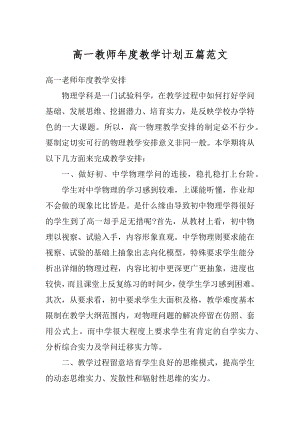 高一教师年度教学计划五篇范文汇总.docx