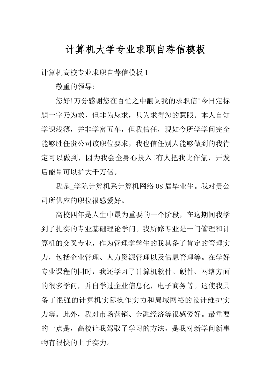 计算机大学专业求职自荐信模板范例.docx_第1页