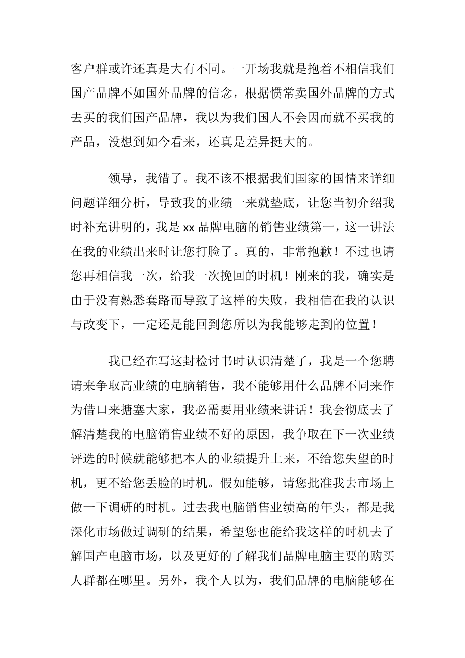 销售业绩不好检讨书15篇.docx_第2页