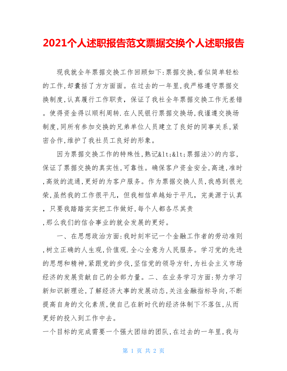 2021个人述职报告范文票据交换个人述职报告.doc_第1页