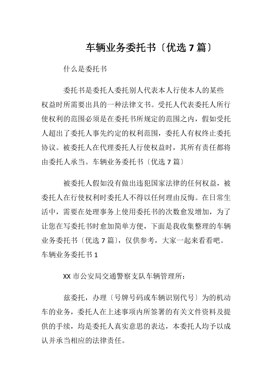 车辆业务委托书〔优选7篇〕.docx_第1页