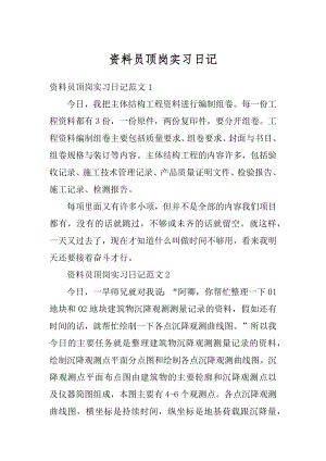 资料员顶岗实习日记精选.docx