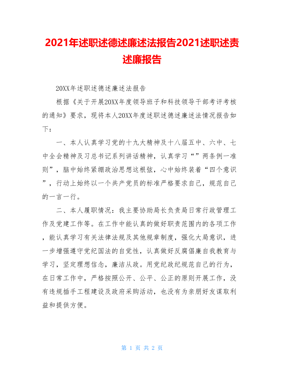 2021年述职述德述廉述法报告2021述职述责述廉报告.doc_第1页