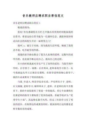 音乐教师应聘求职自荐信范文汇编.docx