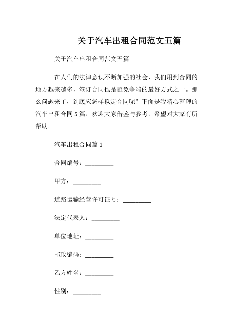 关于汽车出租合同范文五篇.docx_第1页