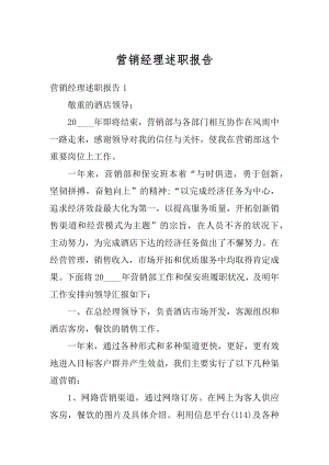 营销经理述职报告最新.docx