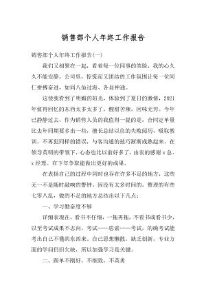 销售部个人年终工作报告汇编.docx