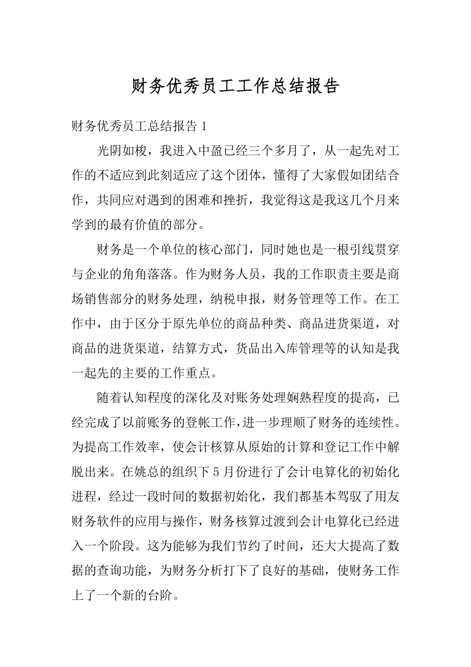 财务优秀员工工作总结报告汇编.docx_第1页