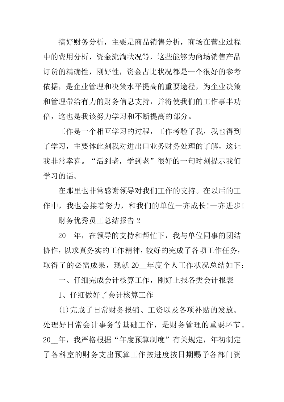 财务优秀员工工作总结报告汇编.docx_第2页