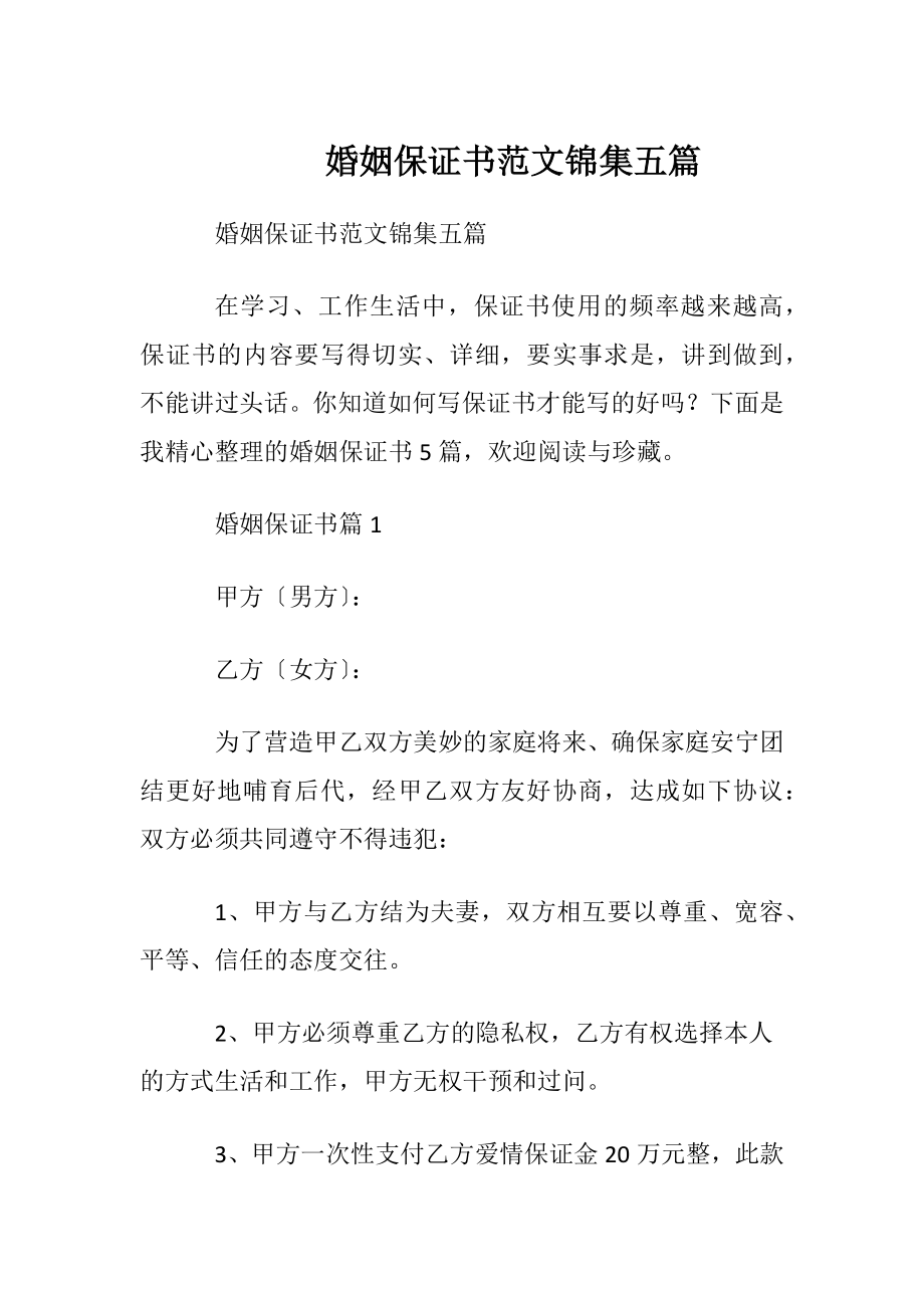 婚姻保证书范文锦集五篇.docx_第1页