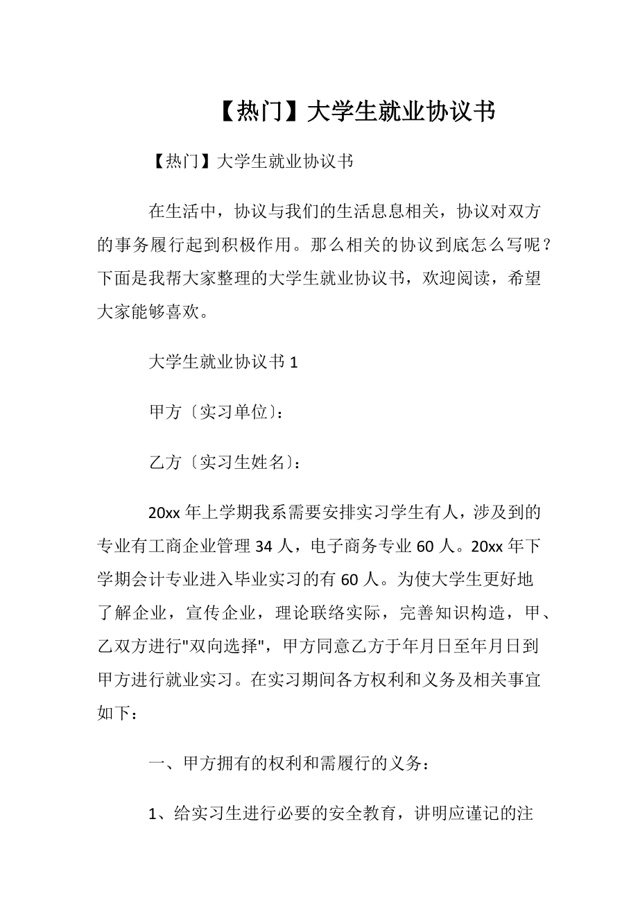 【热门】大学生就业协议书.docx_第1页