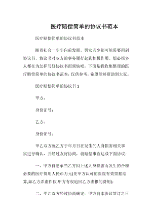 医疗赔偿简单的协议书范本.docx