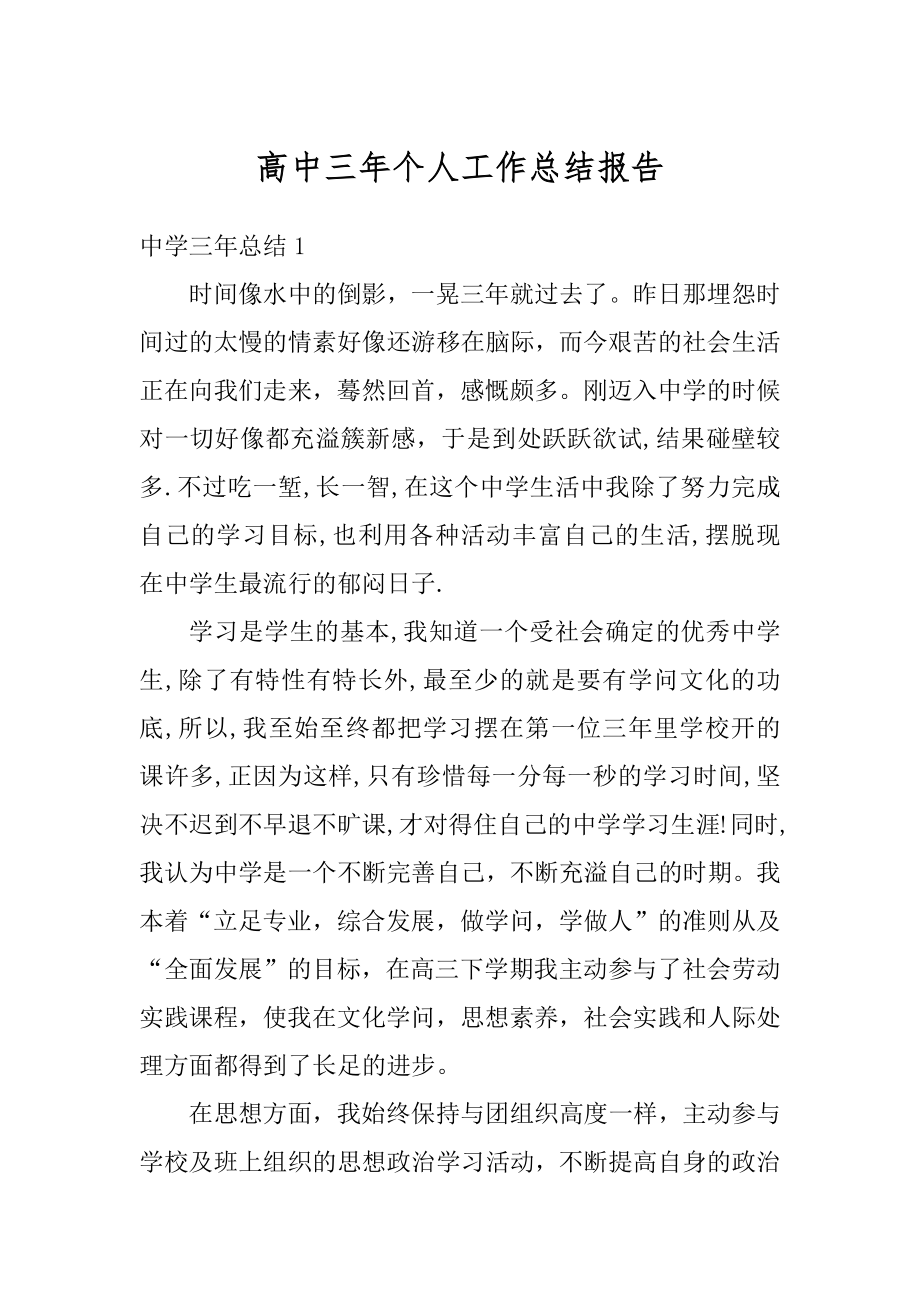 高中三年个人工作总结报告优质.docx_第1页