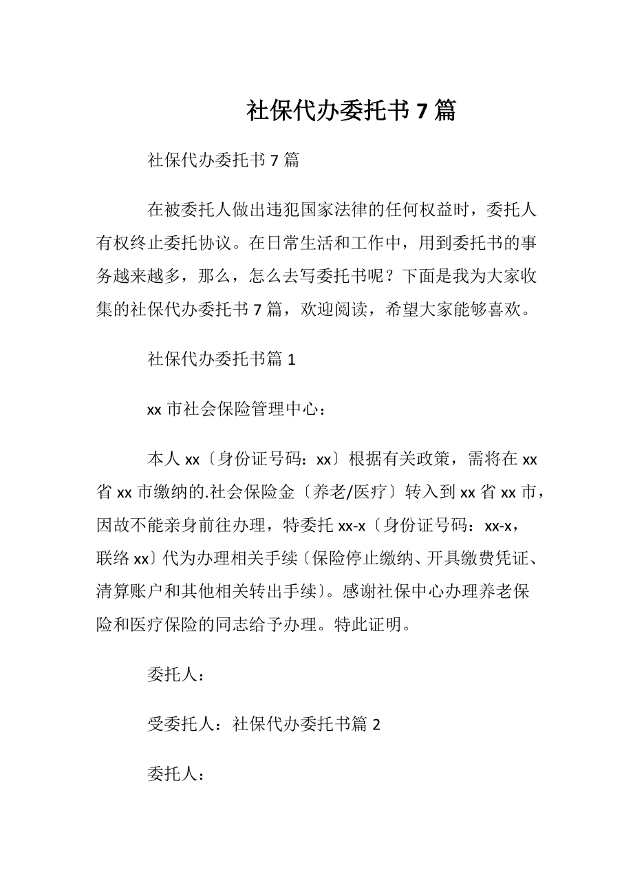 社保代办委托书7篇.docx_第1页