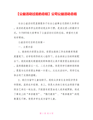 【公益活动过后的总结】公司公益活动总结.doc