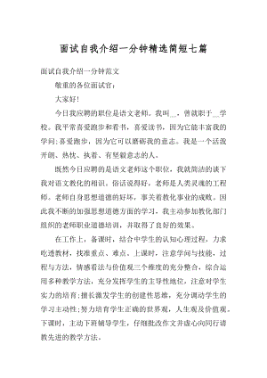 面试自我介绍一分钟精选简短七篇范例.docx