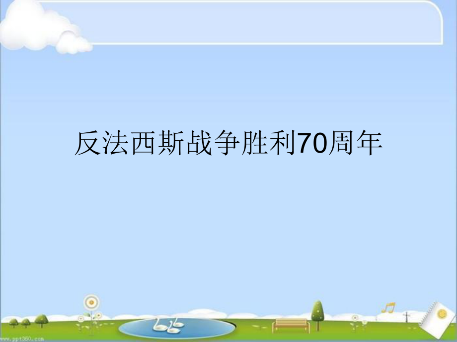 反法西斯胜利70周年教育.ppt_第1页