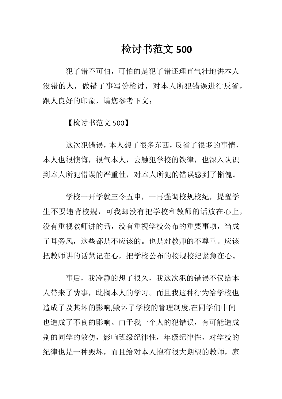 检讨书范文500.docx_第1页