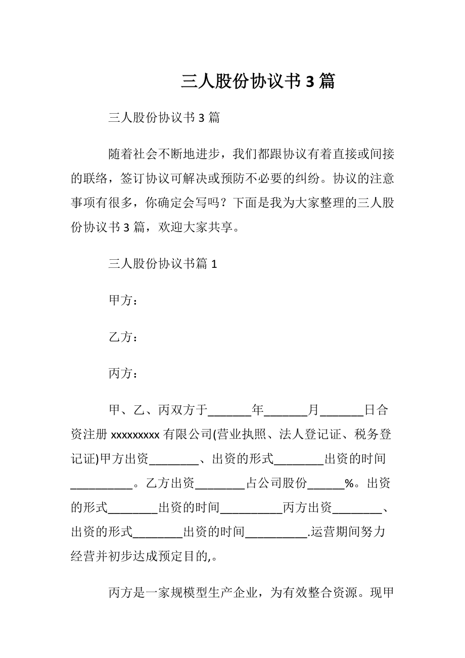 三人股份协议书3篇.docx_第1页