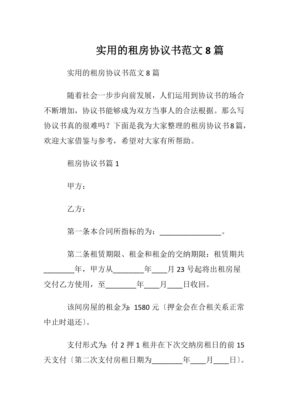 实用的租房协议书范文8篇.docx_第1页