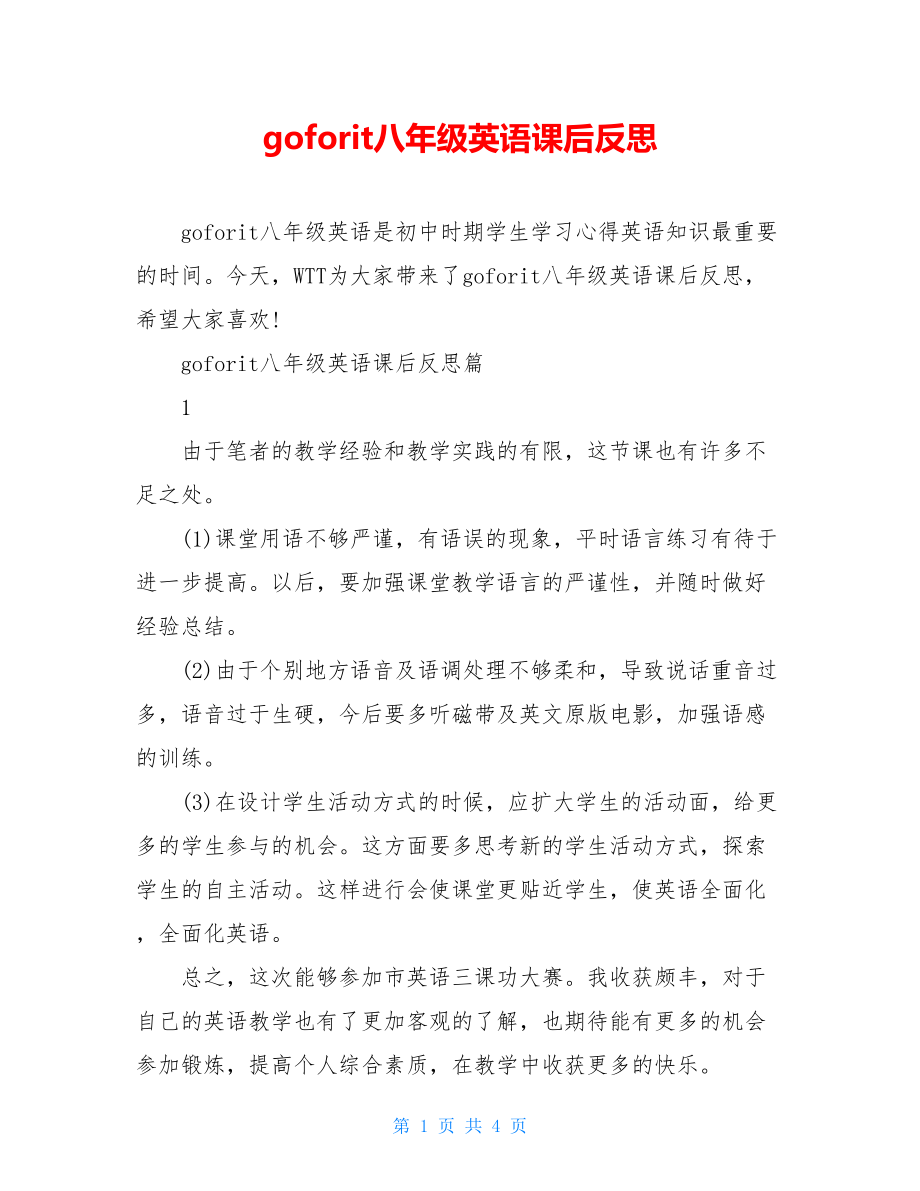 goforit八年级英语课后反思.doc_第1页