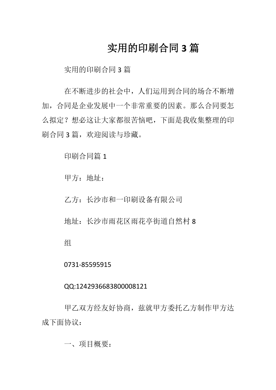 实用的印刷合同3篇.docx_第1页