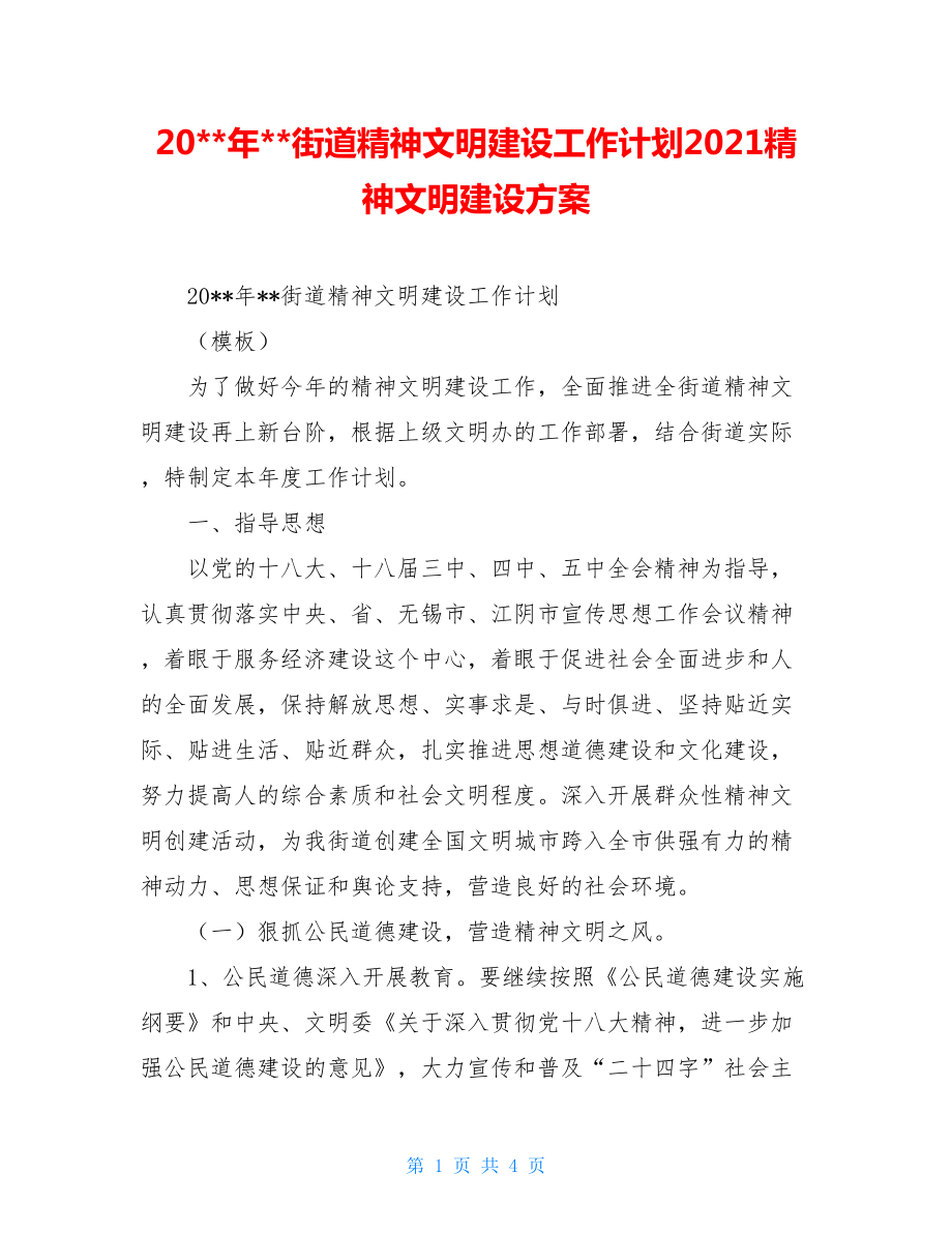 20--年--街道精神文明建设工作计划2021精神文明建设方案.doc_第1页