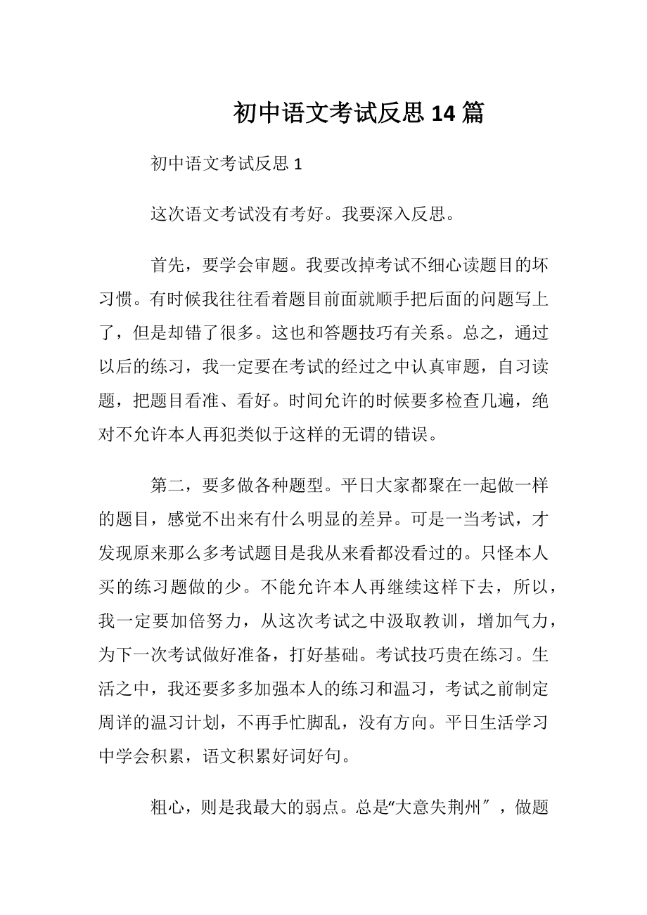 初中语文考试反思14篇.docx_第1页