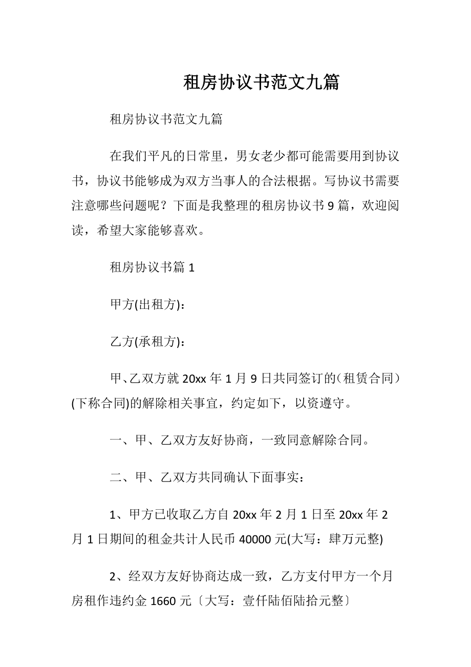 租房协议书范文九篇.docx_第1页