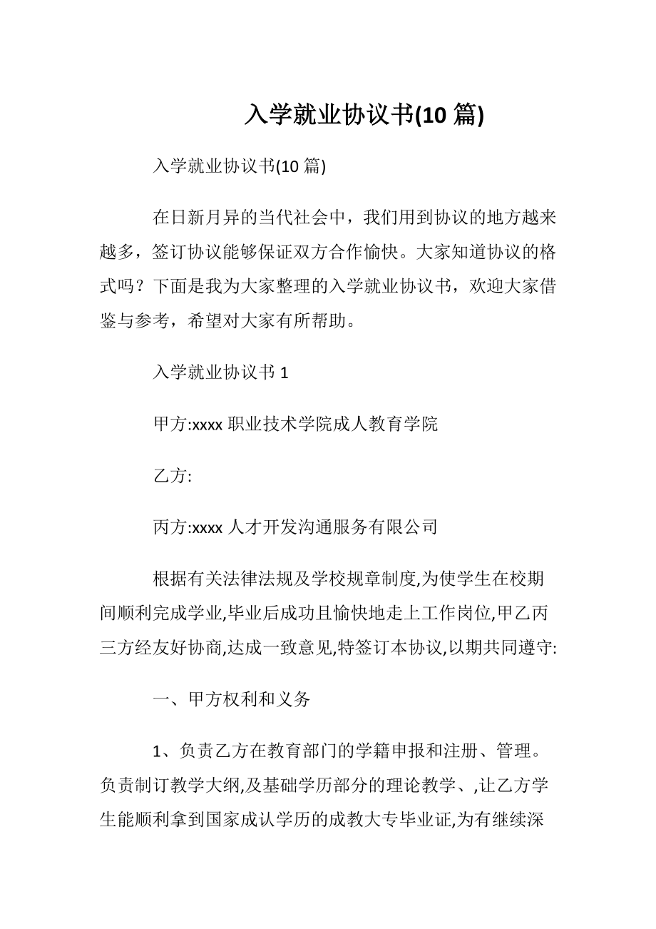 入学就业协议书(10篇).docx_第1页