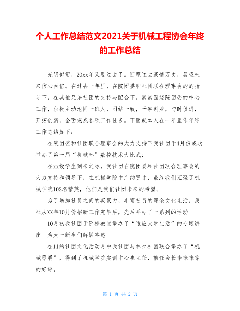 个人工作总结范文2021关于机械工程协会年终的工作总结.doc_第1页