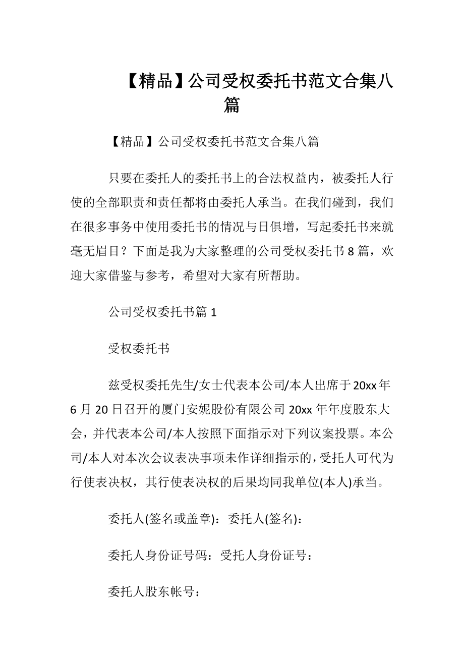 【精品】公司受权委托书范文合集八篇.docx_第1页