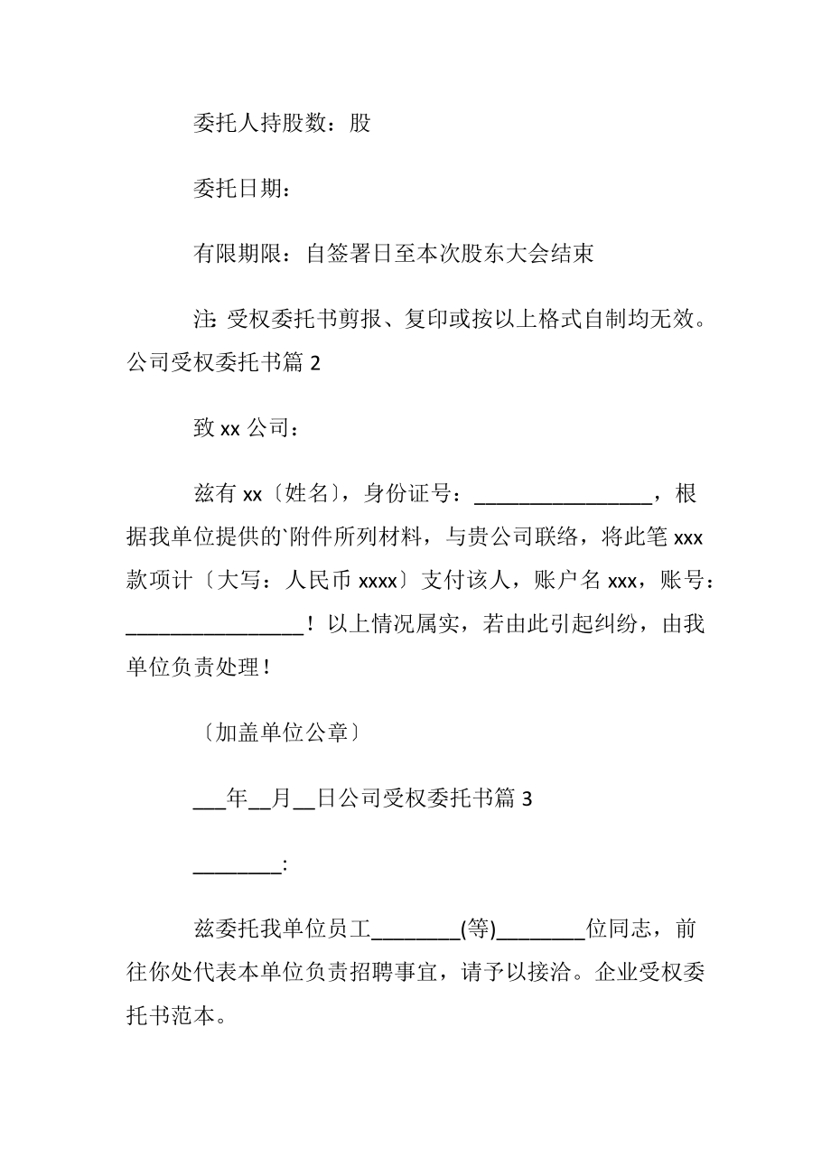 【精品】公司受权委托书范文合集八篇.docx_第2页