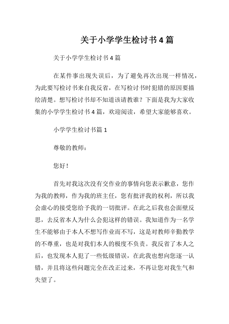 关于小学学生检讨书4篇.docx_第1页